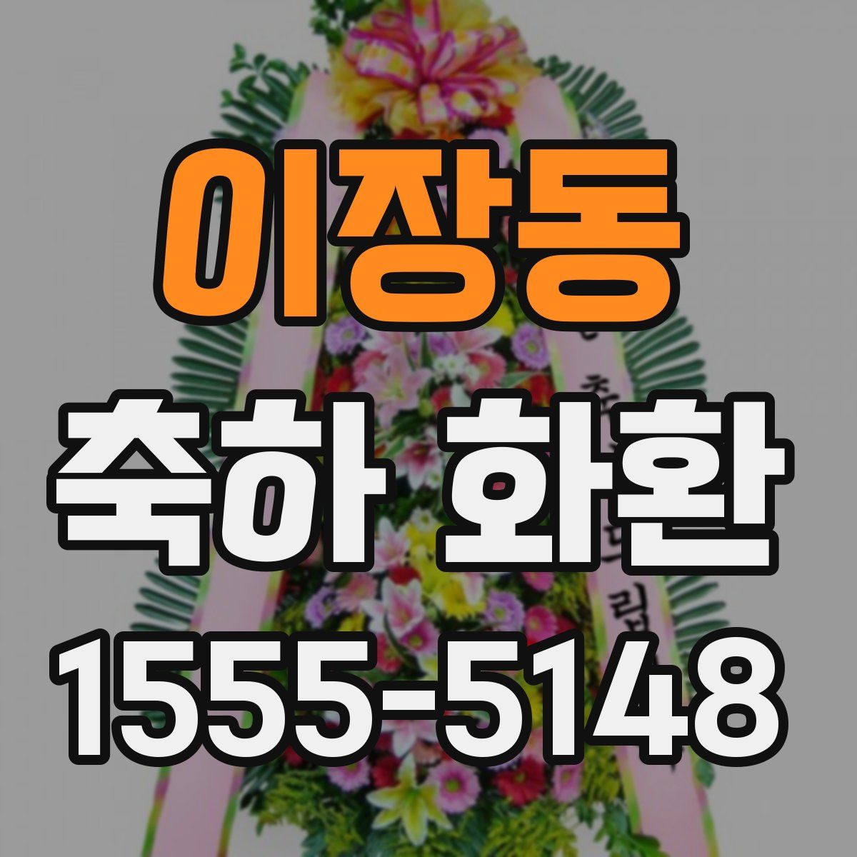 이장동 축하 화환