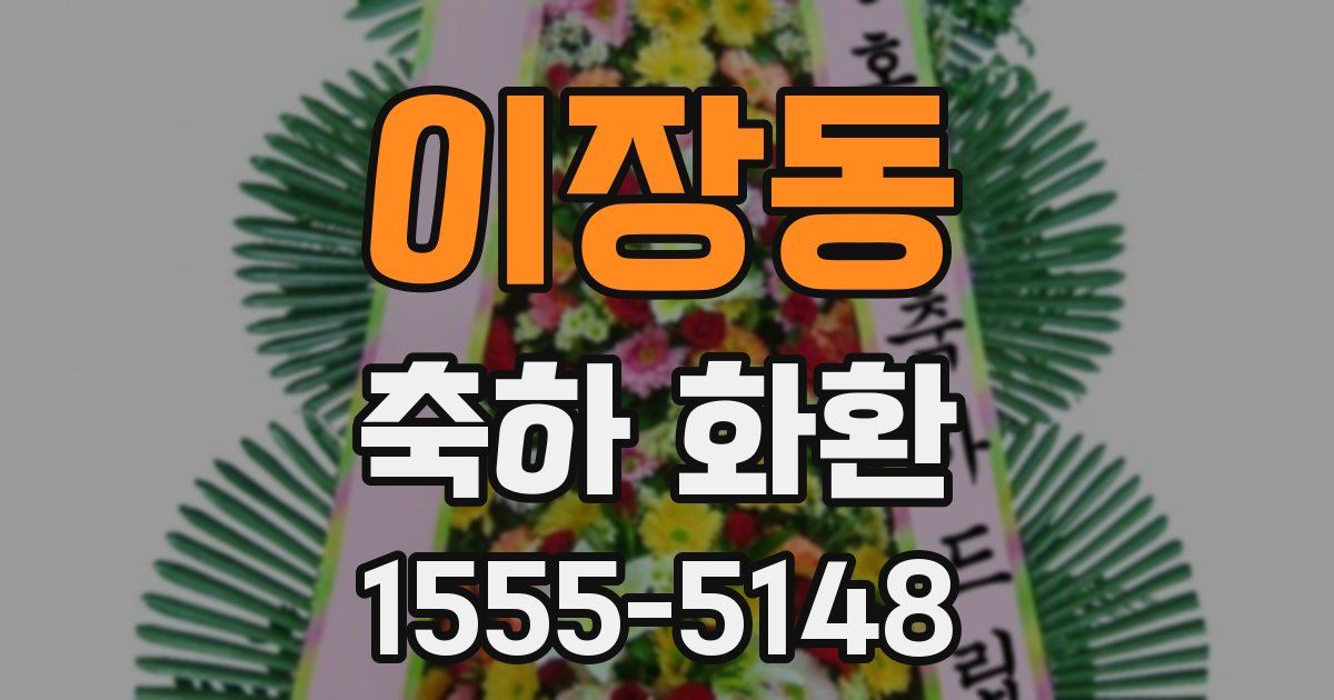 이장동 축하 화환