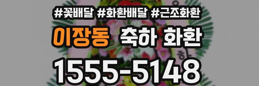 이장동 축하 화환