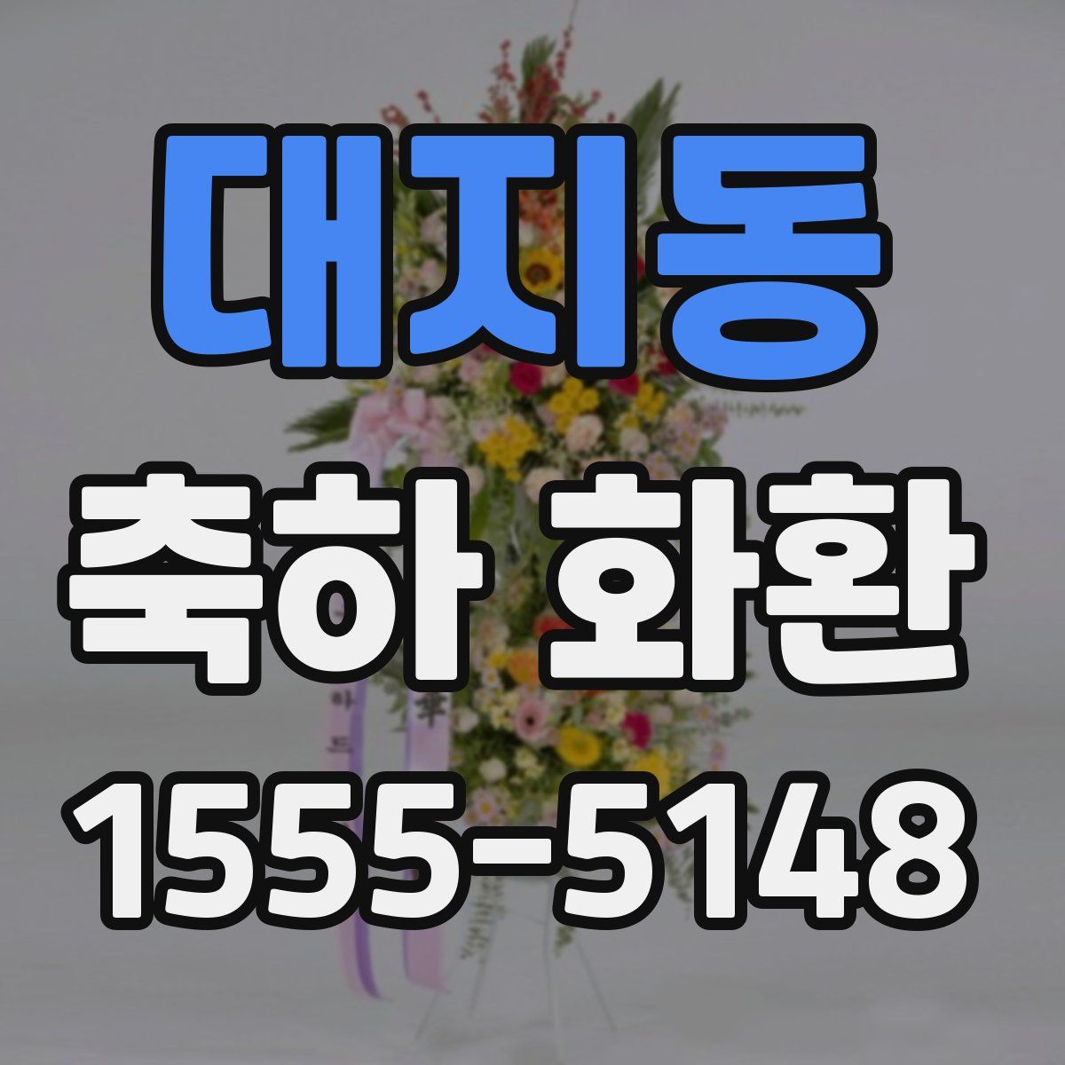 대지동 축하 화환