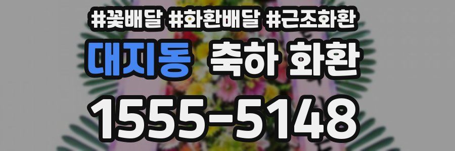 대지동 축하 화환