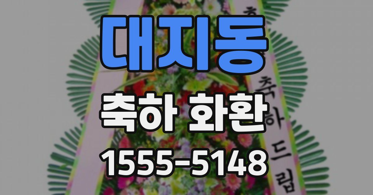 대지동 축하 화환
