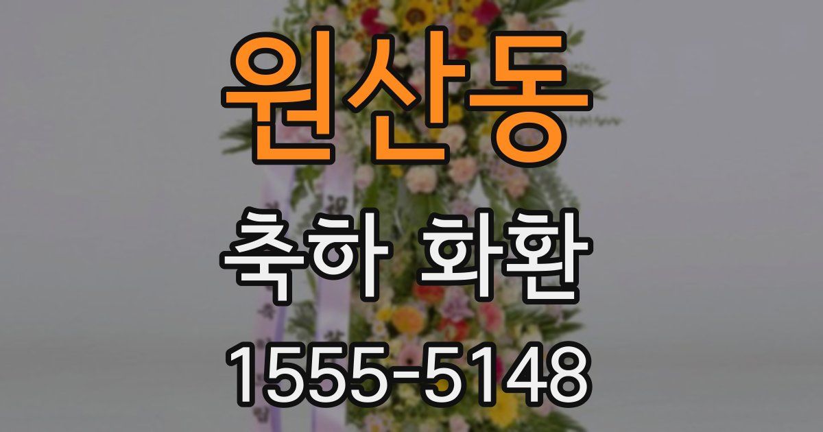 원산동 축하 화환
