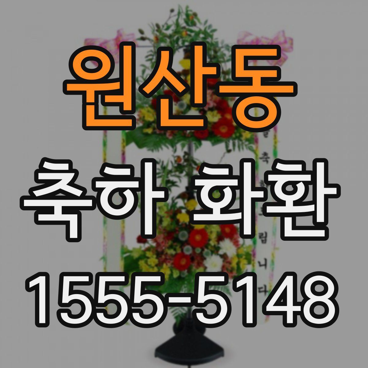 원산동 축하 화환