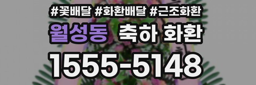 월성동 축하 화환
