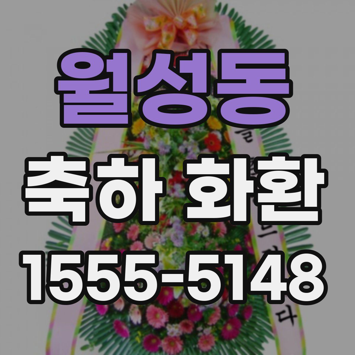 월성동 축하 화환