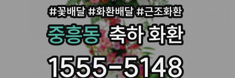 중흥동 축하 화환
