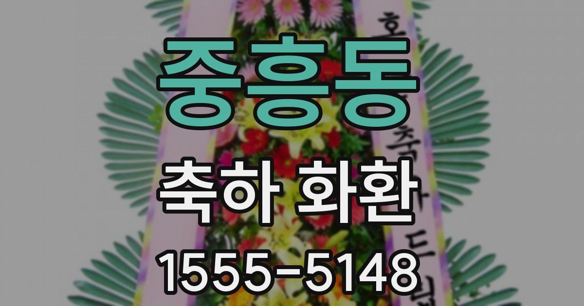 중흥동 축하 화환