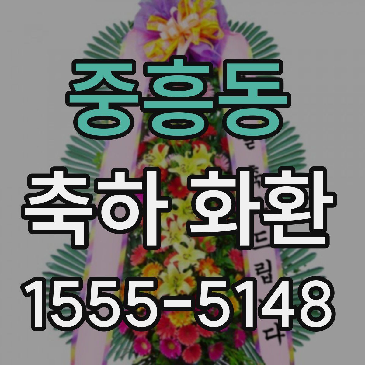 중흥동 축하 화환