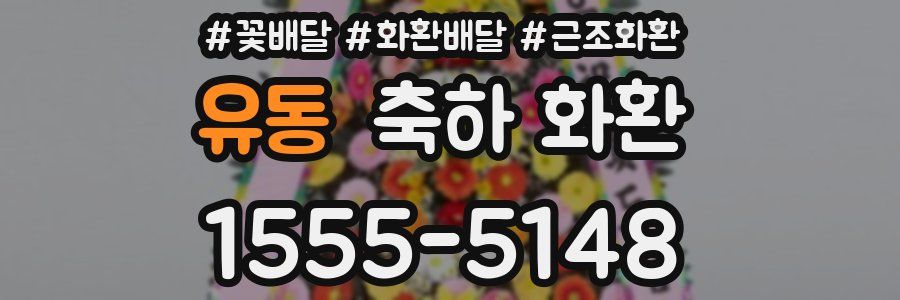 유동 축하 화환