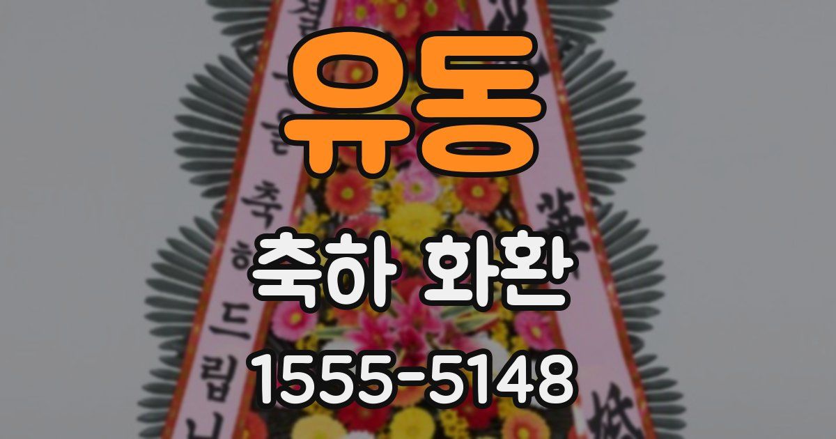 유동 축하 화환