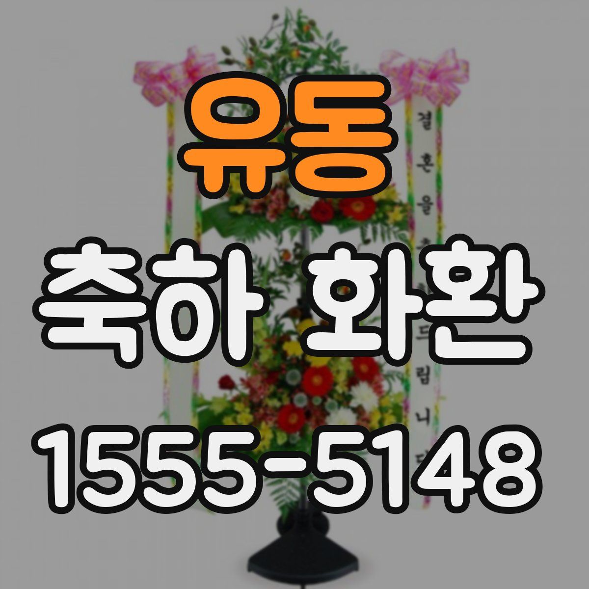유동 축하 화환