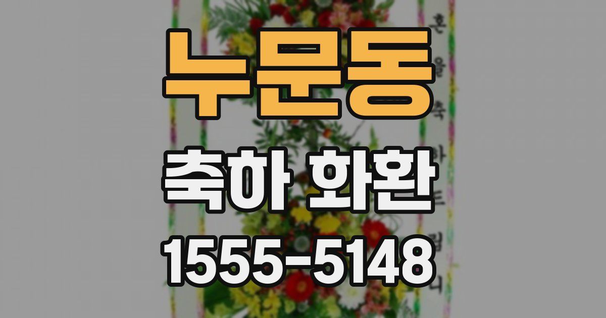 누문동 축하 화환
