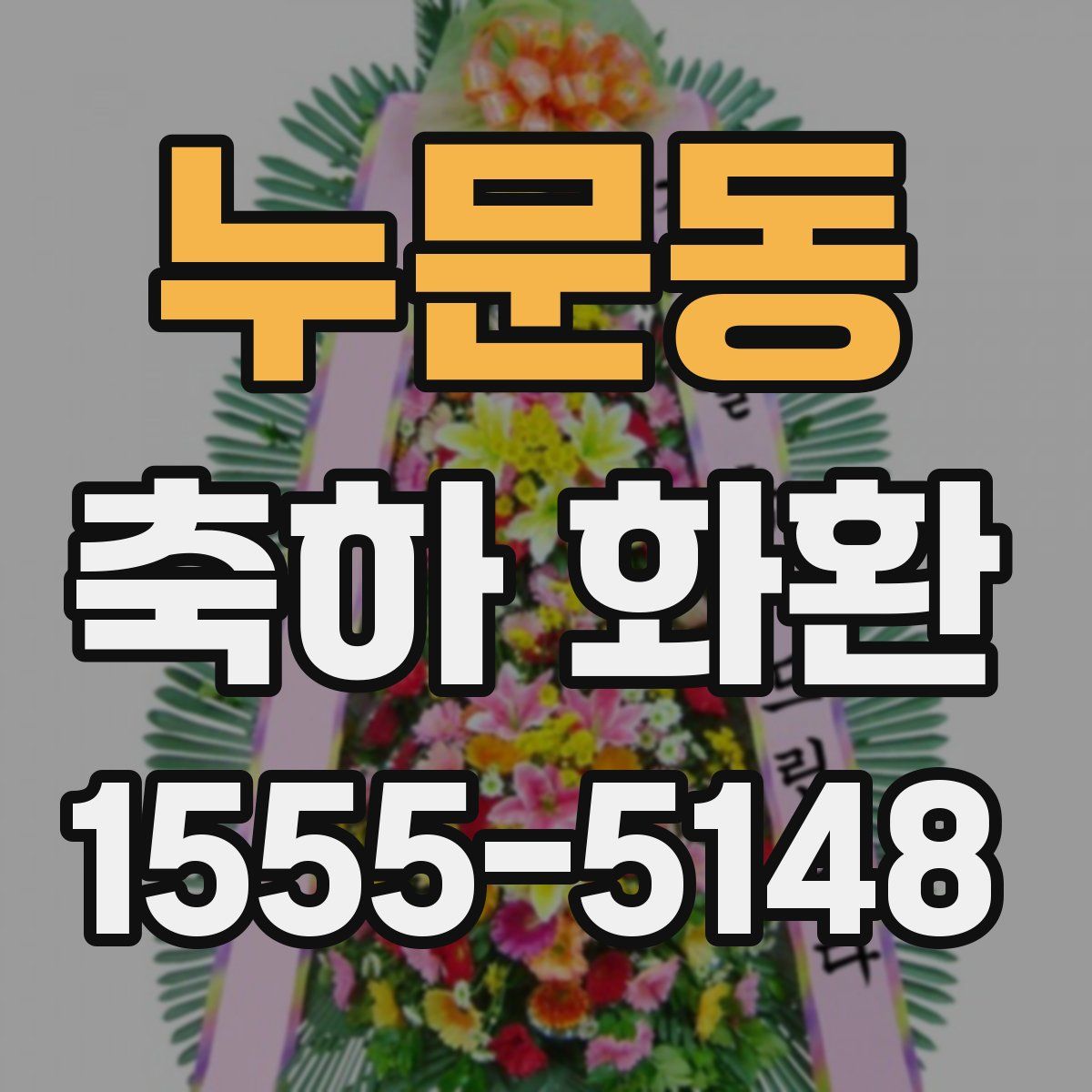 누문동 축하 화환