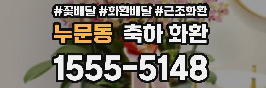 누문동 축하 화환
