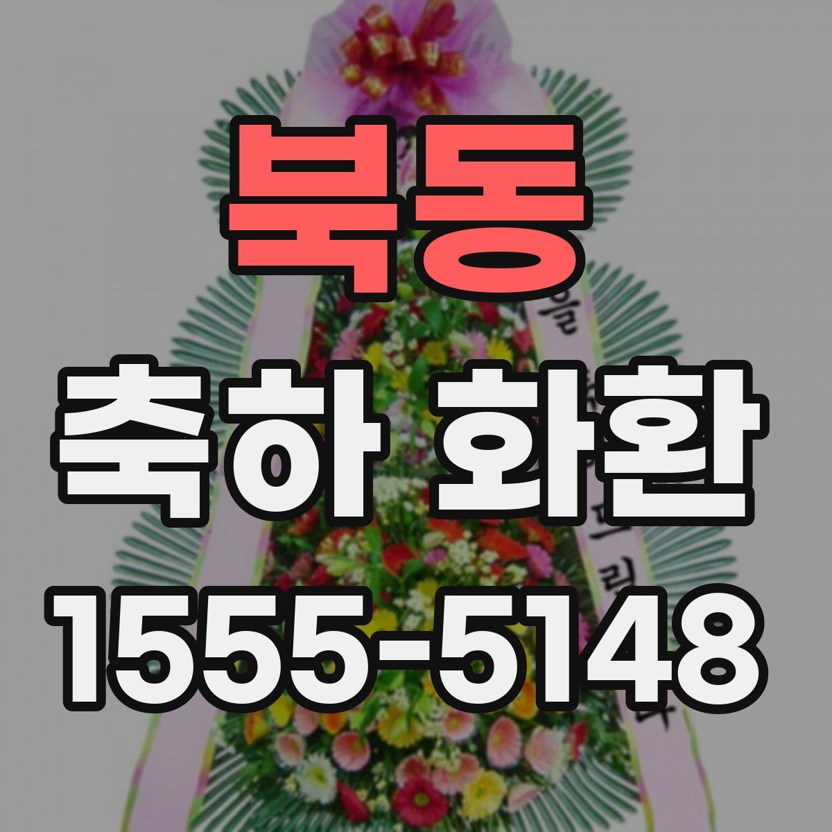 북동 축하 화환