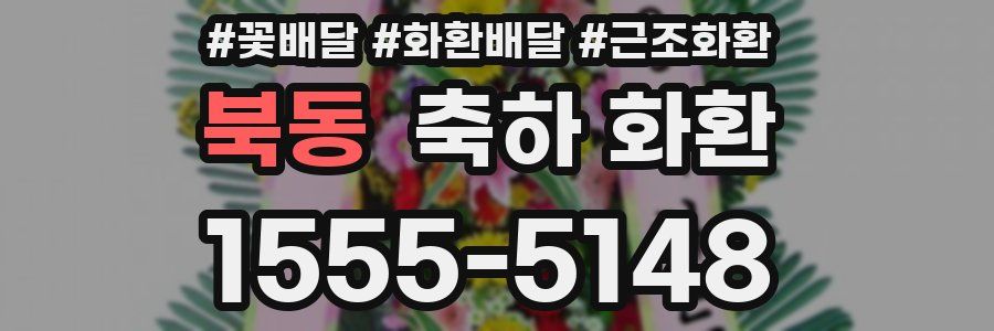 북동 축하 화환