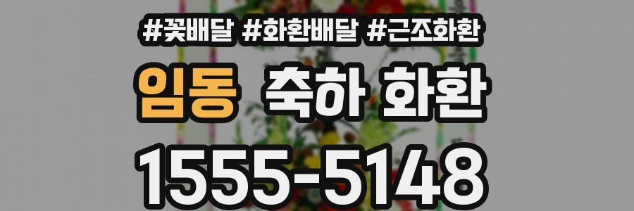 임동 축하 화환