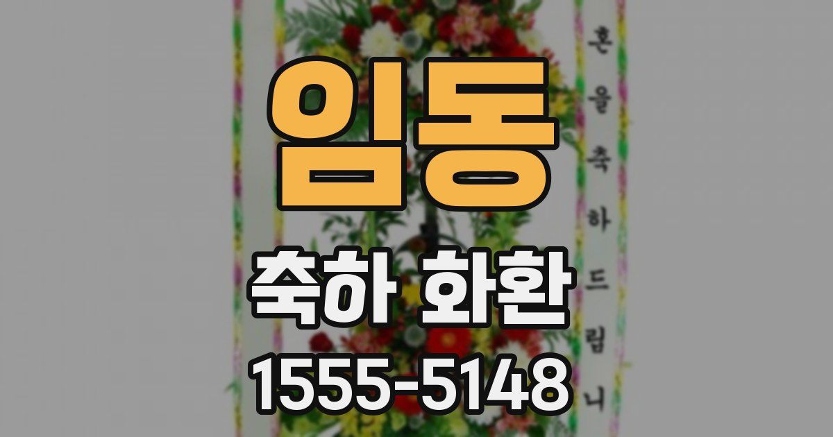 임동 축하 화환