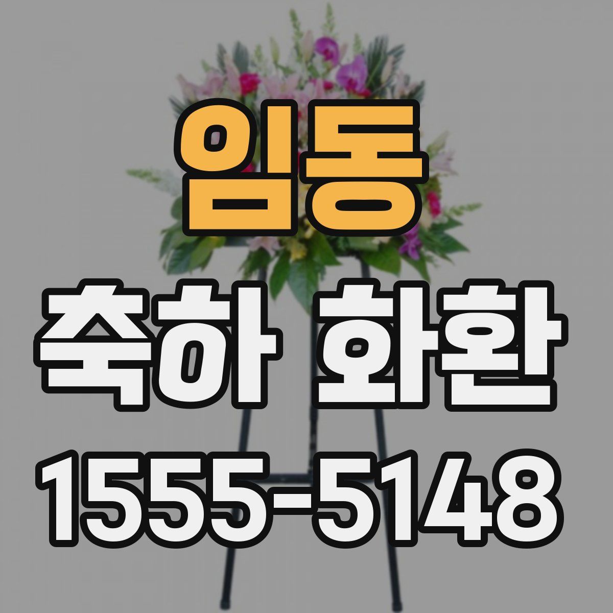 임동 축하 화환