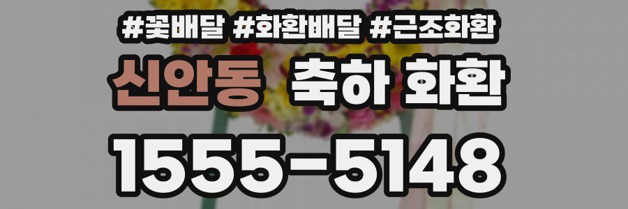 신안동 축하 화환