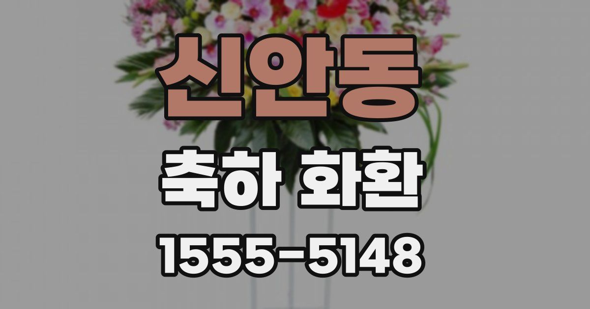 신안동 축하 화환