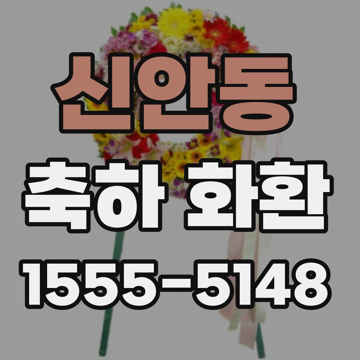 신안동 축하 화환