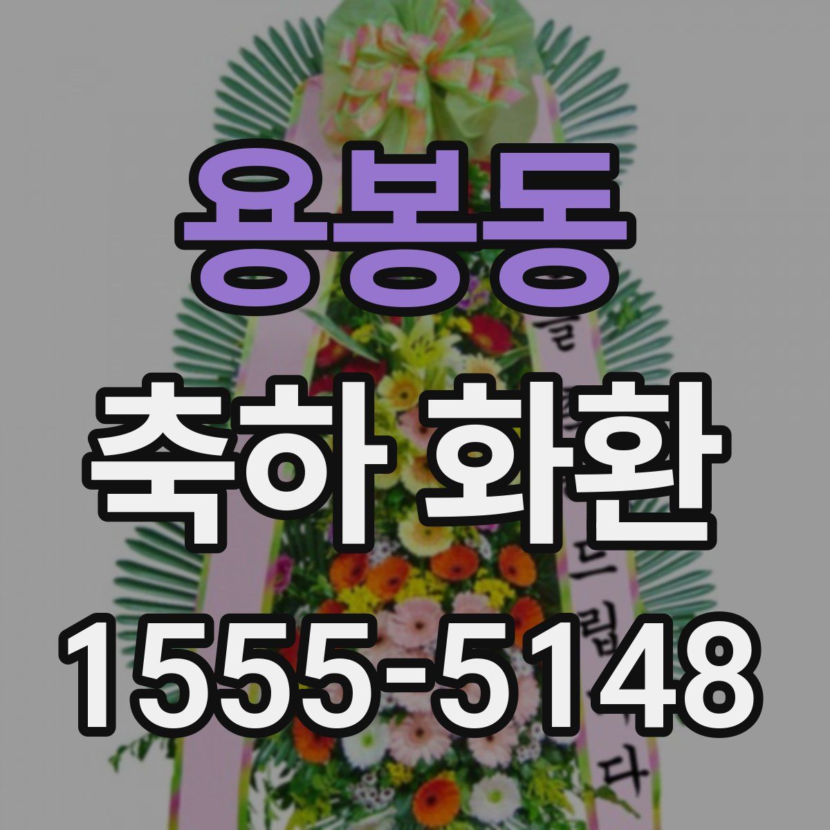 용봉동 축하 화환