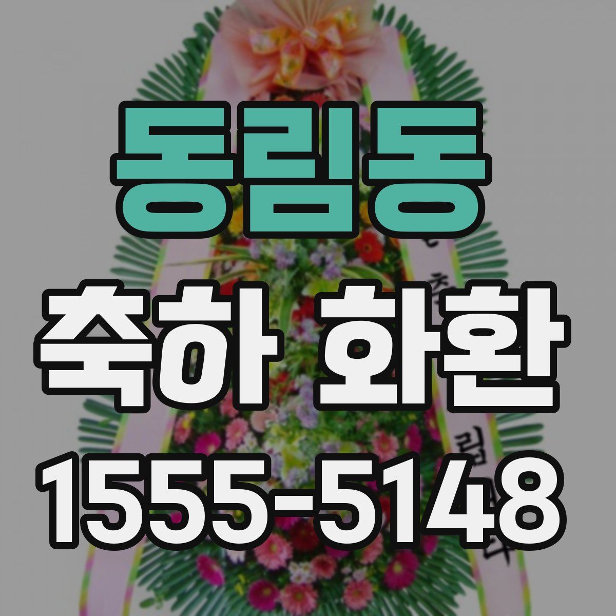 동림동 축하 화환