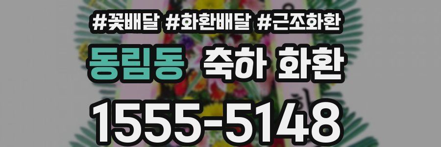 동림동 축하 화환