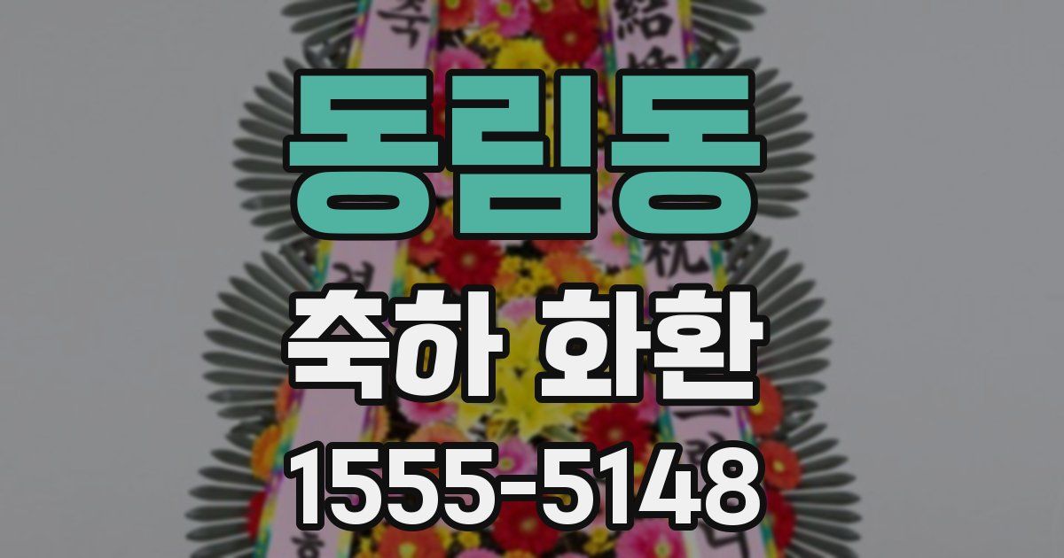 동림동 축하 화환
