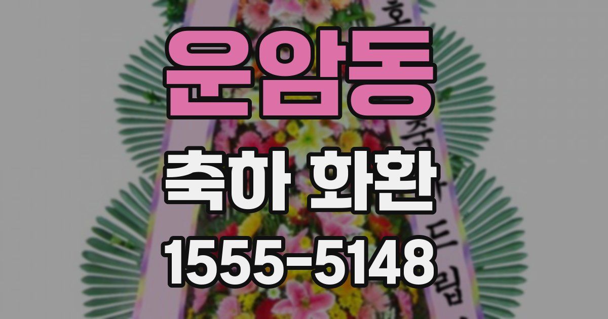 운암동 축하 화환
