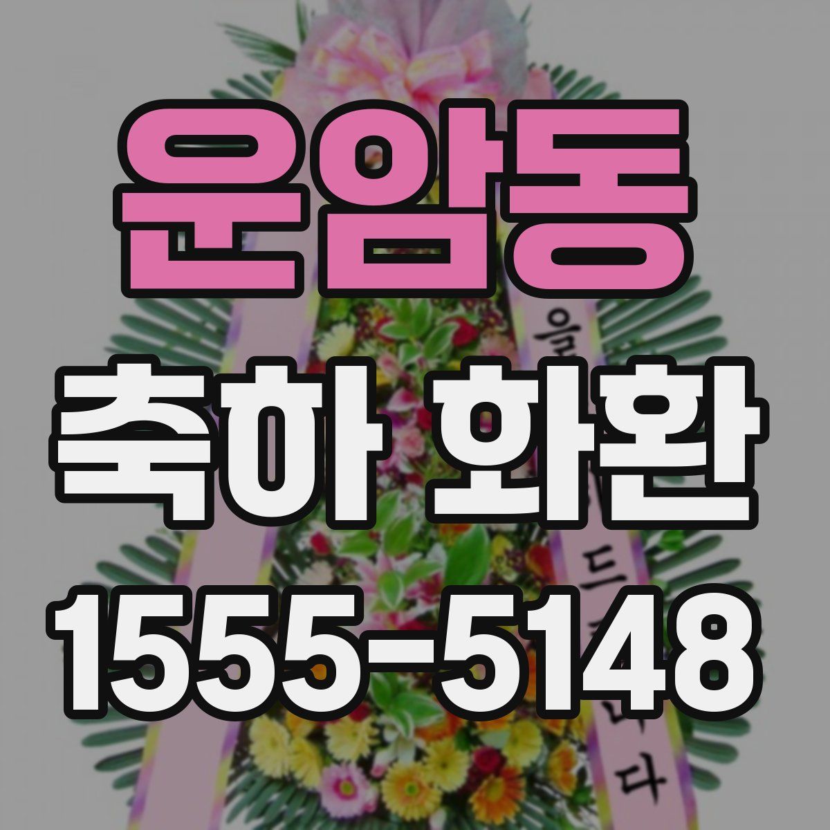 운암동 축하 화환