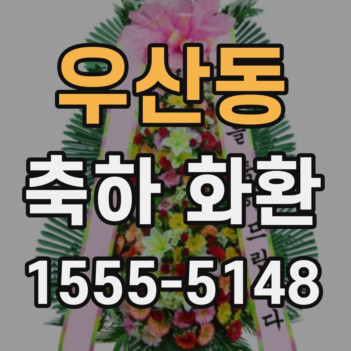 우산동 축하 화환