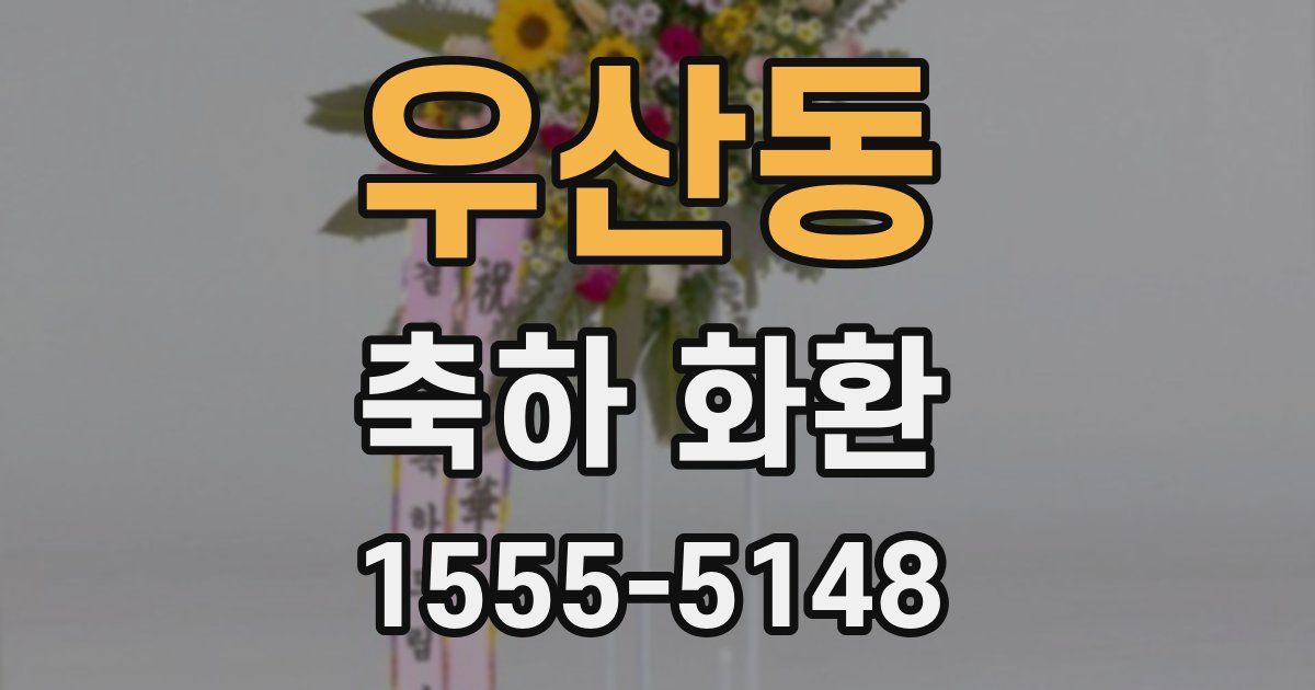우산동 축하 화환