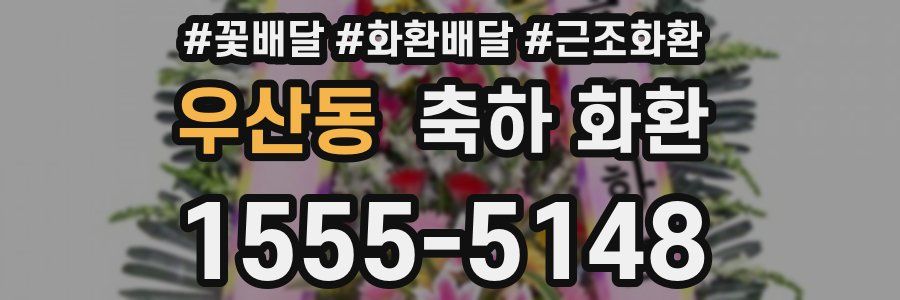 우산동 축하 화환