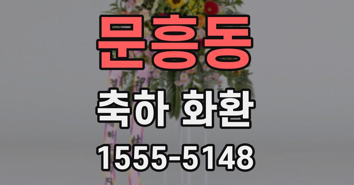 문흥동 축하 화환