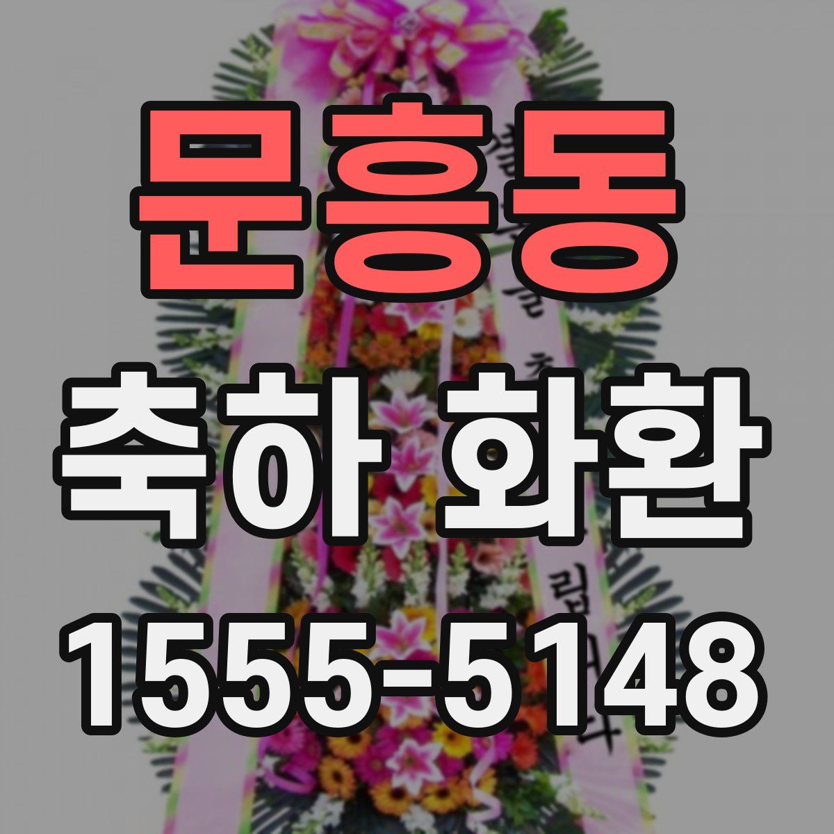 문흥동 축하 화환