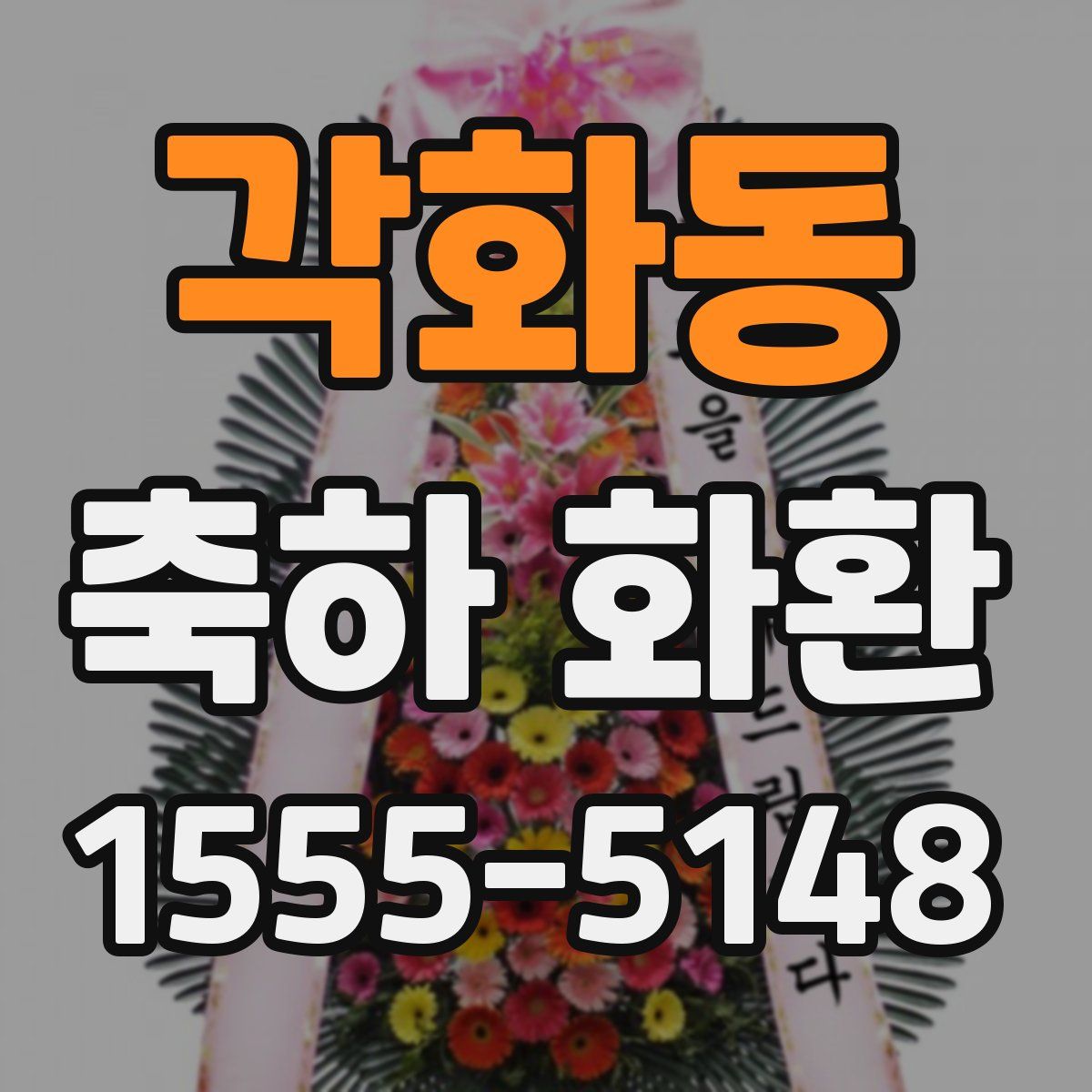 각화동 축하 화환
