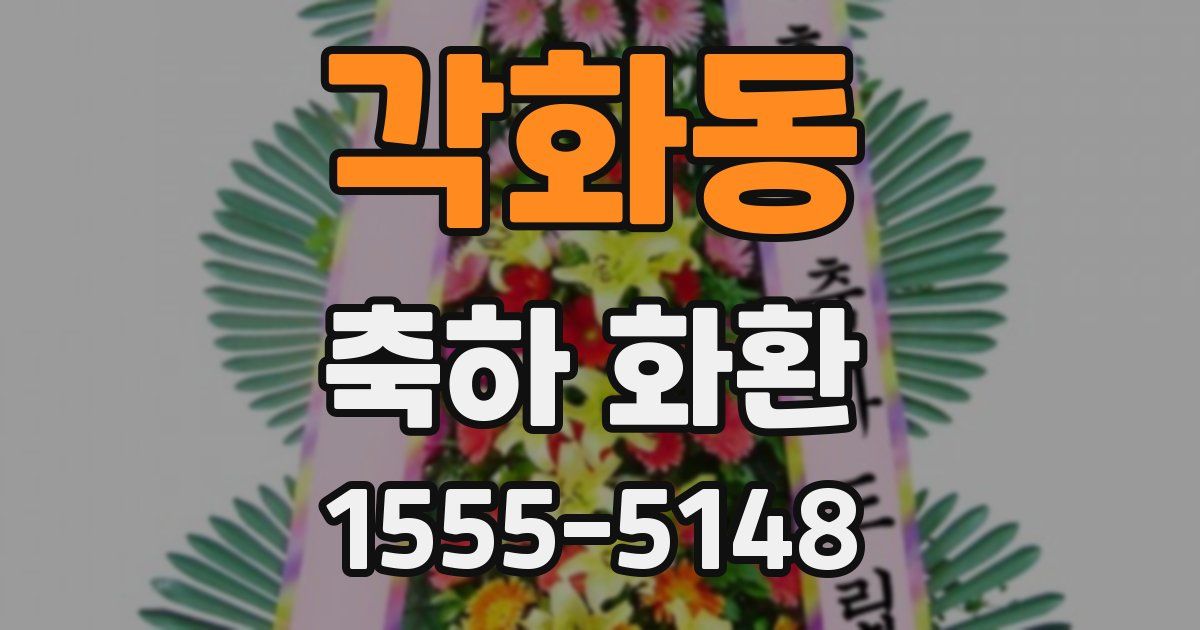각화동 축하 화환