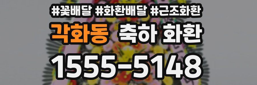 각화동 축하 화환