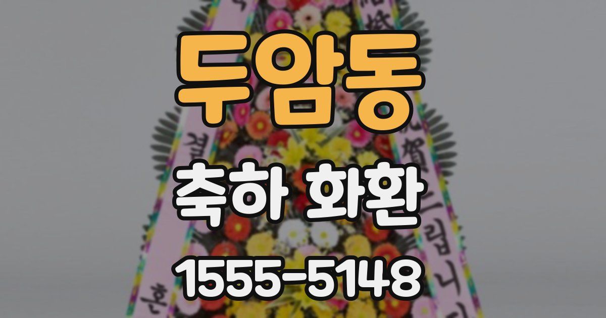 두암동 축하 화환