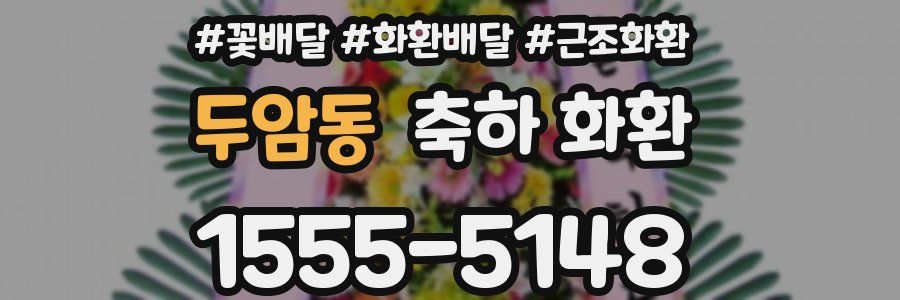 두암동 축하 화환