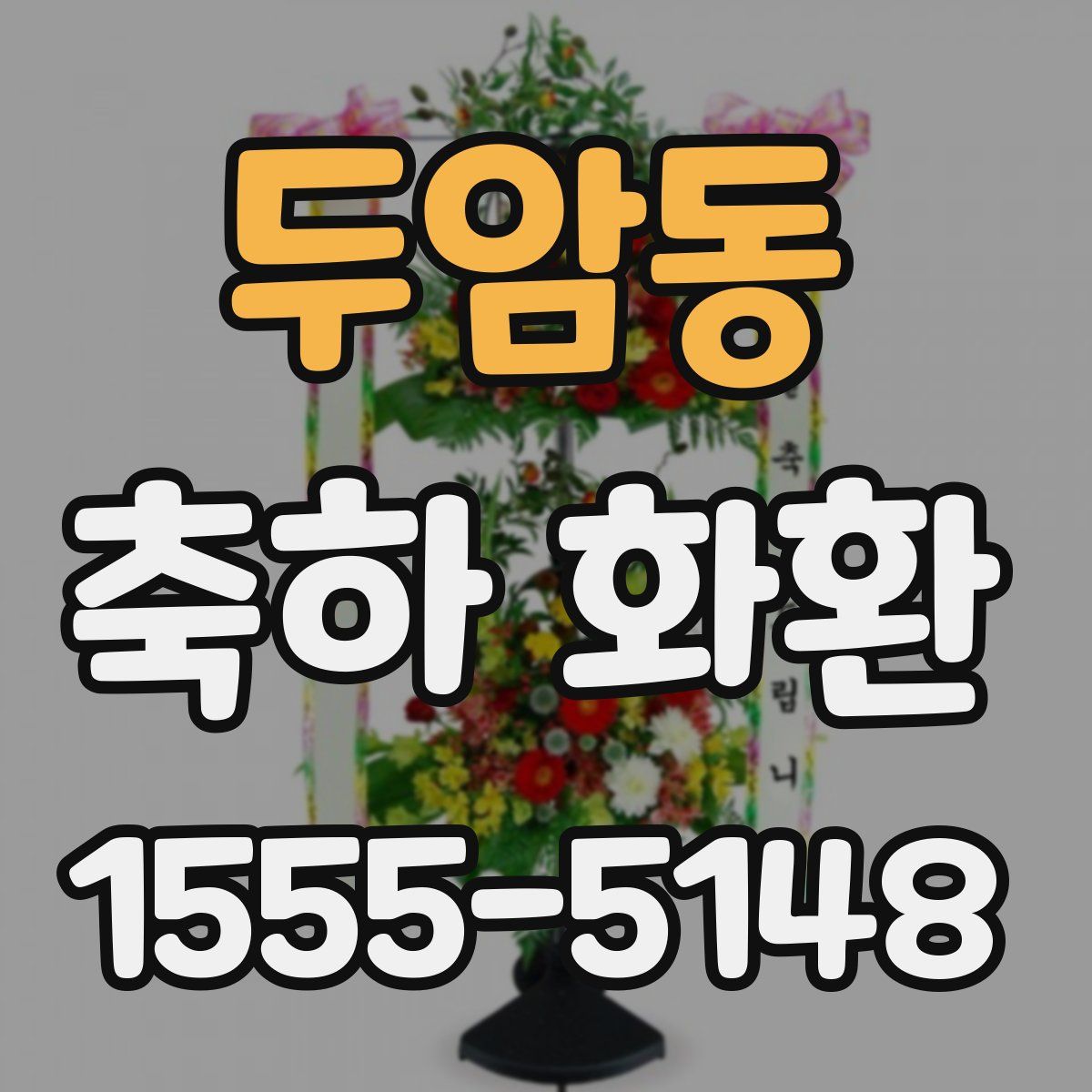 두암동 축하 화환