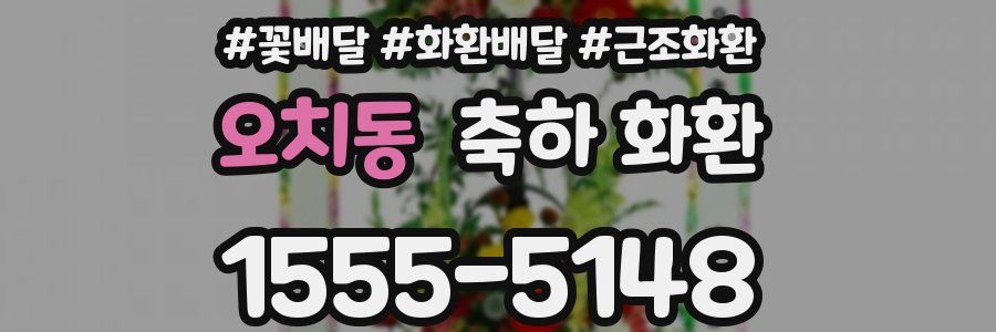 오치동 축하 화환