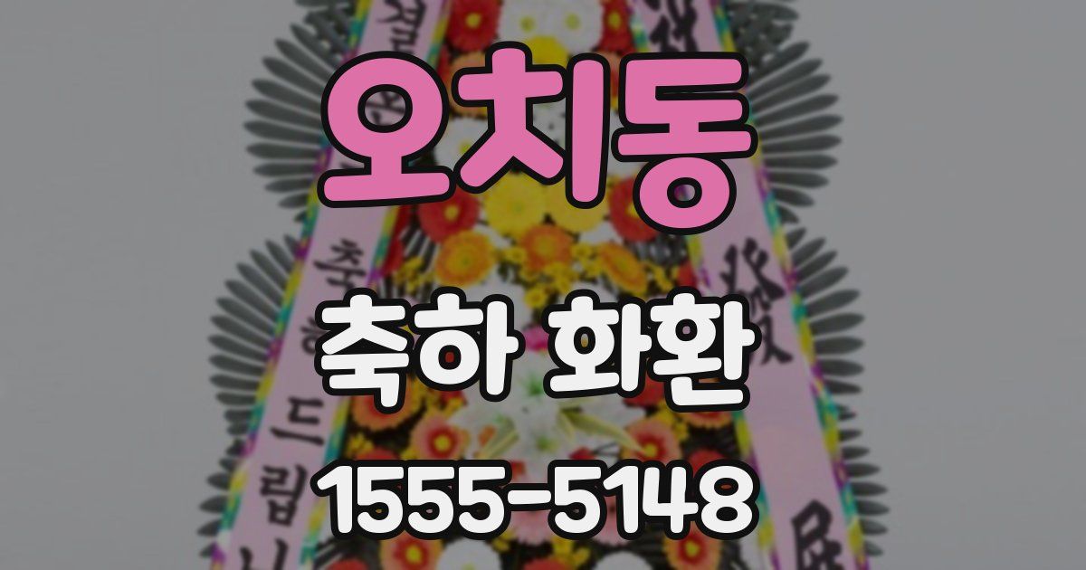 오치동 축하 화환