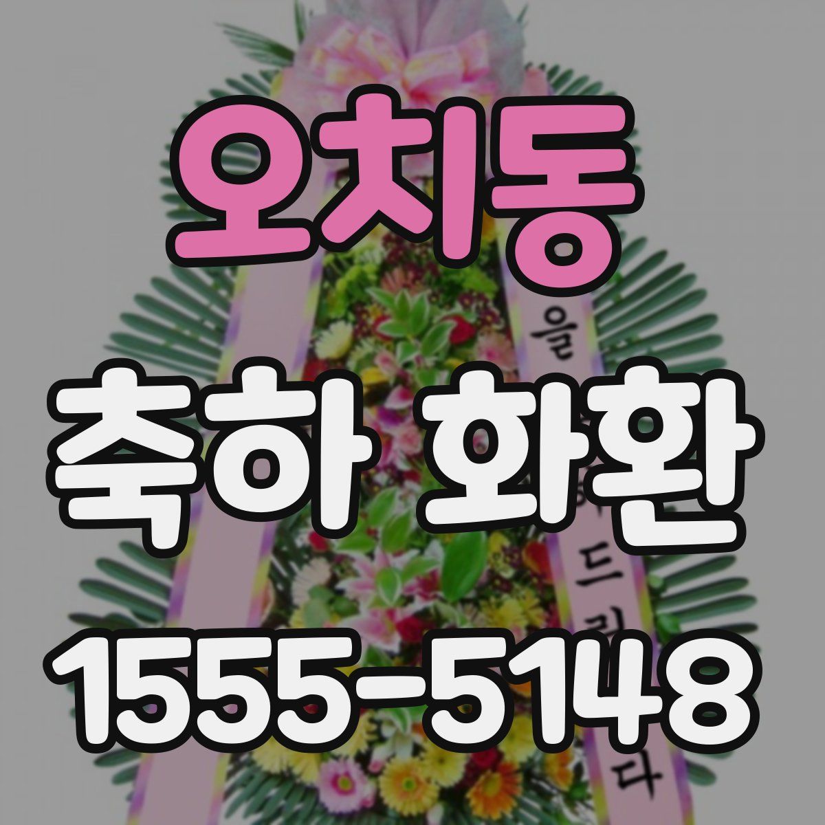 오치동 축하 화환