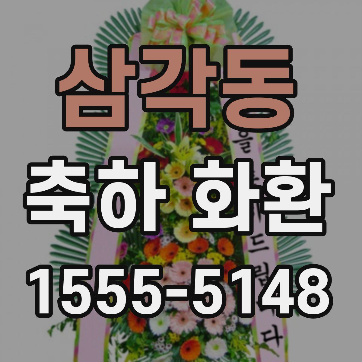 삼각동 축하 화환