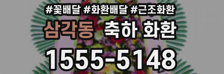 삼각동 축하 화환