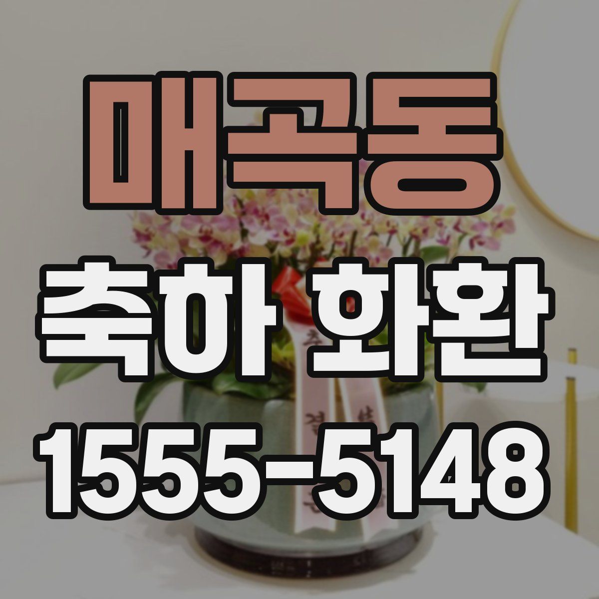 매곡동 축하 화환